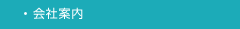 会社案内