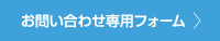 お問い合わせ専用フォーム