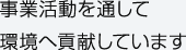 事業活動を通して環境へ貢献しています