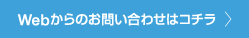 Webからのお問い合わせはコチラ