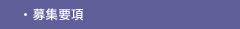 募集要項