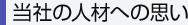 当社の人材への思い
