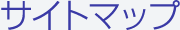 サイトマップ
