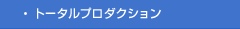 トータルプロダクション